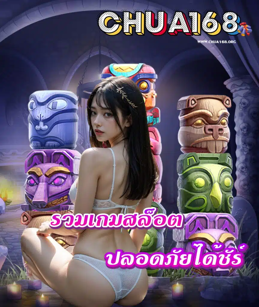 chua168 เข้าสู่ระบบ