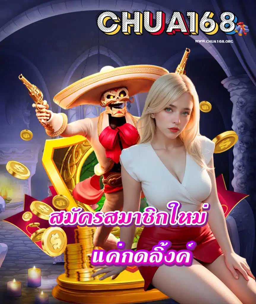 chua168 เครดิตฟรี